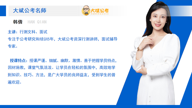 大斌公考名师 韩倩，主讲行测文科、面试